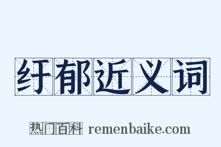 纡郁近义词是什么意思的图片